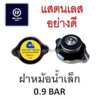 ราคา [สยามแท้] ฝาหม้อน้ำ ฝาปิดหม้อน้ำ 0.9 บาร์ ฝาเล็ก แบบมีสปริง [SIAM CALSONIC] (29302752186)