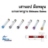 ราคา เสามือหมุน เสานอป เสา knob เสา daiwa shimano อะไหล่ ของแต่งรอก (13593383929)