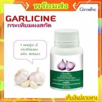 ราคา กระเทียม กิฟฟารีน GARLICINE GIFFARINE กระเทียมผงสกัด แคปซูล ช่วยดูแลในเรื่อง ภูมิต้านทาน 100 แคปซูล / กระปุก (10421276038)