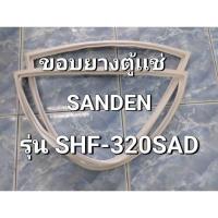 ราคา 263 ขอบยางตู้เเช่ SANDEN รุ่น SHF-320SAD ขอบยางตู้เเช่เเข็งฝาทึบ (41459947883)