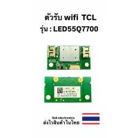 ราคา บอร์ดWifi TV TCL รุ่น-LED55Q7700 ของถอดอะไหล่แท้ (25197236192)