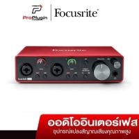 ราคา Focusrite Scarlett 2i2 (Gen 3)อุปกรณ์บันทึกเสียง โฮมสตูดิโอ 2in/2out USB Audio Interface (ProPlugin) (6007371095)