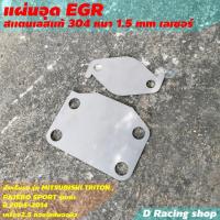 ราคา แผ่นอุด egr วัสดุสแตนเลส แผ่นอุด EGR Triton 1 ชุด มี 2ชิ้น อุปกรณ์แต่งห้องเครื่อง (9370516261)