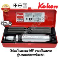 ราคา Koken AN112C ชุดไขควงตอก 1/2" พร้อมดอกไขควงยาว 6 ดอก รวม 8 ชิ้น บรรจุในกล่องเหล็ก ของแท้ 100% (29701531826)