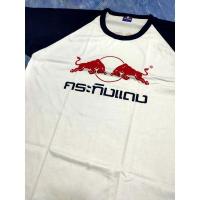 ราคา เสื้อกระทิงแดง ***ของแท้*** (11819825579)