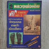 ราคา "ตรีทิพย์พระเครื่อง ฉบับ... หลวงพ่อเดิม วัดหนองโพ นครสวรรค์" | ชี้ตำหนิพระแท้-เก๊ | หนังสือพระเครื่อง (28935156468)