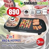ราคา SMARTHOME เตาปิ้งย่างอเนกประสงค์พร้อมหม้อสุกี้ รุ่น SM-EG1503 (10012375582)
