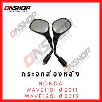 ราคา กระจกส่องหลัง HONDA WAVE110i ปี 2011,WAVE125i ปี2012 / ฮอนด้า เวฟ110ไอ ปี2011,เวฟ125ไอ ปี2012 (27553903849)