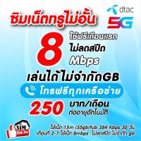 ราคา (ใช้ฟรีเดือนแรก) ซิมเทพ DTAC เน็ตไม่อั้น ไม่ลดสปีด8 Mbps + โทรฟรีทุกเครือข่าย 24 ชม. เดือนละ250บาท ซิมเทพดีแทค (7704971717)