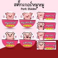 ราคา [โปร10แถม1] สติ๊กเกอร์หมู หมูสวรรค์ แดดเดียว หวาน ฝอย หมูกรอบ แคบหมู Pork Sticker ไดคัท (26715856980)
