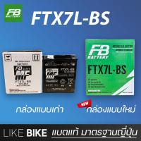 ราคา **ลอตใหม่ล่าสุด** FB FTX7L-BS (12V 6.3Ah) แบตเตอรี่มอเตอร์ไซค์ แบตเตอรี่แห้ง (9587712229)