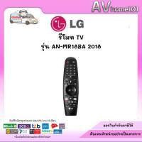 ราคา LG AN-MR18BA Magic Remote Control for Select 2018 LG AI ThinQ® Smart TV (29119026171)
