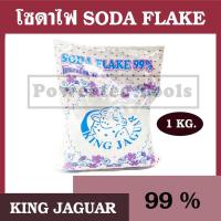 ราคา KING JAGUAR โซดาไฟ 99% ขนาด 1 กิโลกรัม โซดาไฟเกล็ดอย่างดี เกรด A sodium hydroxide แก้ปัญหาการอุดตันของท่อน้ํา (4420768226)