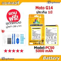 ราคา JAMEMAX แบตเตอรี่ Battery Moto G14 model PC50 แบตแท้ Motorola G14 ฟรีชุดไขควง (43523541975)