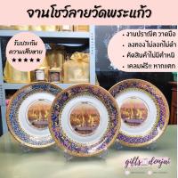 ราคา พร้อมส่งจานโชว์ลายวัดพระแก้ว ขนาด 10นิ้ว จานเบญจรงค์ ของขวัญให้ชาวต่างชาติ ของขวัญงานเกษียณ (6878398917)