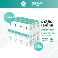 ราคา Aimthai เอมไทย ยาสีฟันสมุนไพรออร์แกนิค สูตรคลาสสิค ลดปวดฟัน ดับกลิ่นปาก ขนาด 100 กรัม 12 หลอด (14890937153)