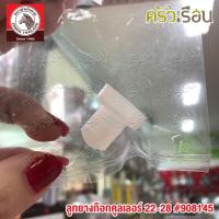 ราคา ZEBRA อะไหล่ ลูกยาง ก๊อกคูลเลอร์ 22-28 ซม. ตราหัวม้าลาย 908145 ใช้กับคูเลอร์ตราหัวม้าลาย ขนาด 22 - 28 ซม. (14034737141)