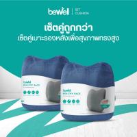 ราคา [เซ็ตคู่ Work @Home] Bewell เบาะรองหลังเพื่อสุขภาพ ทรงสูง ไม่ยุบตัว แก้ปวดหลัง ใช้ได้ทั้งเก้าอี้ที่บ้าน และออฟฟิศ (4063150073)
