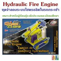 ราคา ชุดทดลองการทำงานของระบบไฮดรอลิค ในแบบจำลองรถกระเช้าดับเพลิง Hydraulic Fire Engine (STEM Experiment) (4570108505)
