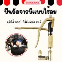 ราคา ปืนอัดจารบีแบบใช้ลม สวิงได้ 360 ํ ปืนอัดจารบีลม ใช้กับถังอัดจารบี ปืนลมอัดจารบี ใช้สำหรับอัดจาระบีเข้าเครื่องจักรเครื่อง (19948325880)