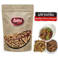 ราคา ปลากรอบ สมุนไพร/โรยงา/สามรส by ล้อมวง ปลากรอบสมุนไพร ปลากรอบโรยงา ปลากรอบสามรส (5064263598)