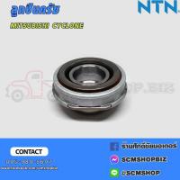 ราคา NTN ลูกปืนครัช MITSUBISHI CYCLONE,STRADA 2500 (FCR55-17-15G1/2E) (24534380520)