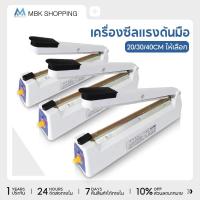 ราคา MBK เครื่องซีลถุงสีขาว 10/20/30/40 ซม. ให้เลือก ปิดปากถุง เครื่องซีลถุงพลาสติก และมีถุงซีลสำหรับซีลปิดปากถุง (42225111485)