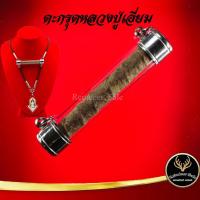 ราคา ตะกรุด หลวงปู่เอี่ยม ปฐมนาม วัดสะพานสูง จ.นนทบุรี แคล้วคลาดปลอดภัย ค้าขายรุ่งเรือง การเงิน การงาน เสริมโชคลาภ (11576757521)