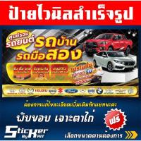 ราคา ป้ายไวนิลศูนย์รวมรถยนต์ รถบ้าน รถมือสอง เต้นรถ ขายรถ 03 (สามารถแก้ไขชื่อร้านทักแชทนะคะ) (40560803087)