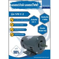ราคา PIONEER MOTOR มอเตอร์กำลัง มอเตอร์ไฟฟ้า มอเตอร์ 1/2 HP 220V รุ่น SM-1/2 (12605040737)