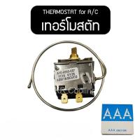 ราคา เทอร์โมสตัท แบบหมุน (เทอร์โม หางหนู) เทอร์โมแอร์ เทอร์โมแอร์รถยนต์ เทอร์โมหมุน ใช้ได้ทั้ง 12Vและ24V (20344186029)
