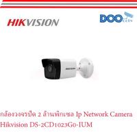 ราคา กล้องวงจรปิด 2 ล้านพิกเซล IP Network Camera Hikvision DS-2CD1023G0-IUM (8112350023)