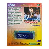 ราคา แฟลชไดร์ฟ Flash Drive เพลง MP3 ปี่พาทย์มอญร้องไห้ (810343289)