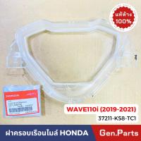 ราคา ฝาครอบเรือนไมล์ กระจกเรือนไมล์ เวฟ110i (2019-2022) แท้ศูนย์ HONDA 37211-K58-TC1 WAVE110i กระจกไมล์ (23949625567)