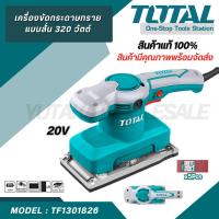 ราคา Total เครื่องขัดกระดาษทราย แบบสั่น 320 วัตต์ ( แถมฟรี กระดาษทราย 5 ชิ้น ) รุ่น TF1301826 (20193090488)