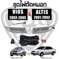 ราคา ไฟตัดหมอก ไฟสปอร์ตไลท์ TOYOTA VIOS วีออส 2003 2004 2005, ALTIS อัลติส 2001 2002 2003 สปอตไลท์ (16455895436)