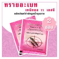 ราคา ทรายอะเบท เทมีคอล (สีชมพู) 2 ซอง (2040476770)