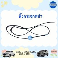 ราคา คิ้วกระจกหน้า สำหรับรถ Isuzu D-MAX 2020/MU-X 2021 ยี่ห้อ Isuzu แท้ รหัสสินค้า 03000283 (24116232094)