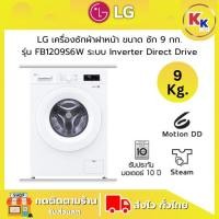 ราคา LG เครื่องซักผ้าฝาหน้า ขนาดซัก 9 กก. รุ่น FB1209S6W ระบบ Inverter Direct Drive (ของแท้รับประกันศูนย์) (28035641302)