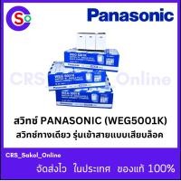 ราคา สวิทซ์ ทางเดียว รุ่นใหม่ Panasonic WEG-5001K Full-Color Wide Series (CSO 209) (28415293750)