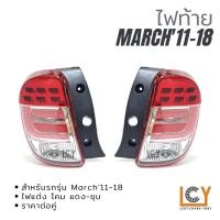 ราคา ไฟท้าย Nissan March'2011-2018 แต่ง แดง-ชุบ (17824107142)