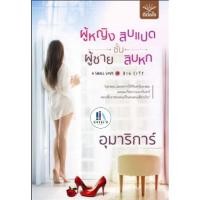 ราคา ผู้หญิงชั้นสิบแปด ผู้ชายชั้นสิบหก ผู้เขียน: อุมาริการ์ มือหนึ่งในซีล ราคาปก340 (24714889179)