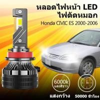 ราคา หลอดไฟหน้า LED ขั้วตรงรุ่น HONDA CIVIC ES 2000-2006 Dimension แสงขาว มีพัดลมในตัว ราคาต่อ 1 คู่ พร้อมส่ง (44261543901)