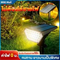 ราคา MIKIโคมไฟปักดิน ติดผนังโซล่าเซลล์ ไฟปักสนาม แสงขาว/แสงวอร์ม ส่องต้นไม้และสวน พลังงานแสงอาทิตย์ แสงสนามหญ้า (24461488013)