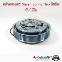 ราคา คลัชคอมแอร์ Nissan Sunny Neo นิสสัน ซันนี่นีโอ นิสสัน ซันนี่ นีโอ หน้าคลัทช์ มูเล่ (3713070237)