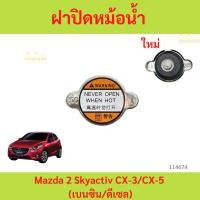 ราคา ฝาปิดหม้อน้ำ Mazda 2 Skyactiv CX-3/CX-5 mazda2 มาสด้า2 (เบนซิน/ดีเซล) มาสด้า3สกายใส่ไม่ได้ (29819243932)