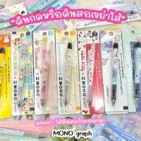 ราคา ดินสอกดเขย่าไส้ mono "48 ลายใหม่" ดินสอกด Sanrio,Disney,Rilakkuma,Sumikko,Shinchan Made in Japan มียางลบในตัว (12941890577)
