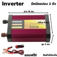 ราคา อินเวอร์เตอร์แปลงไฟ POWER INVERTER DC12V TO AC220-240V 500W Inverter Modified sine wave ไฟ 12v ออก 220v หม้อแปลงไฟ (22480800063)