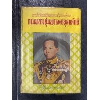 ราคา พระประวัติ กรมหลวงชุมพรเขตอุดมศักดิ์ โดย ชัยมงคล อุดมทรัพย์ ปกแข็ง ปี 2506 (26430413510)