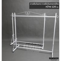 ราคา //ราวแป๊บวินเทจ/ราวแป๊บวินเทจลายไทย// กว้าง120ซม. ราวแขวนเสื้อ แบบวินเทจ สวยงาม สีขาวดำ (2272256840)